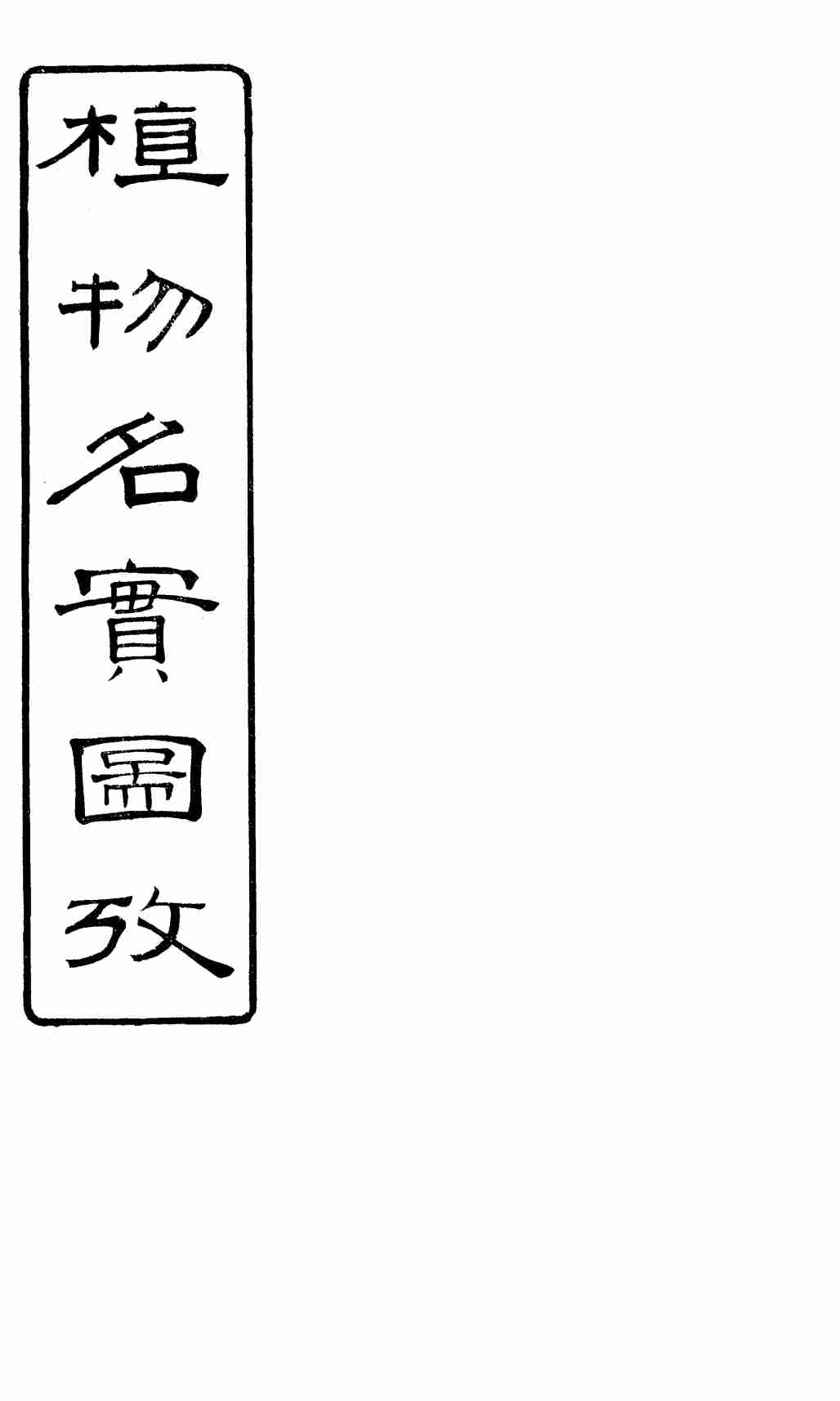 植物名实图考长编  卷之六